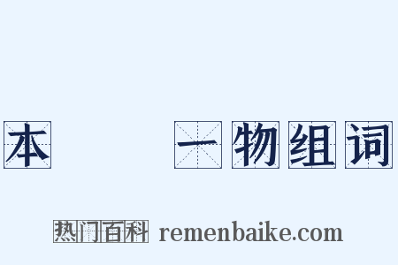 本來無一物组词是什么意思的图片